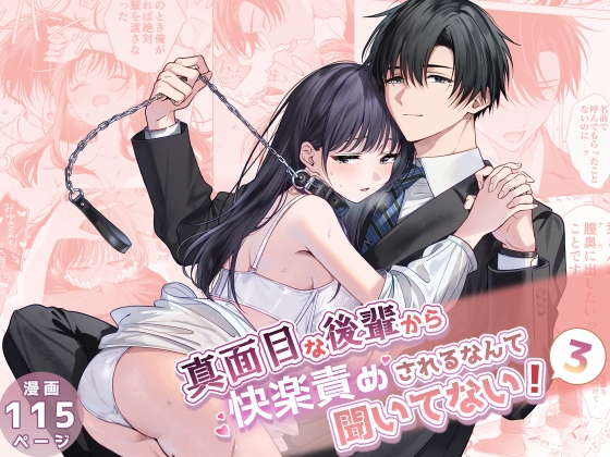 真面目な後輩から快楽責めされるなんて聞いてない!3【きゃぺふろ】  エロ画像1358471