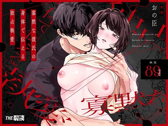 寡黙な彼氏の身体で伝える独占執愛【THE猥談】  エロ画像1366265