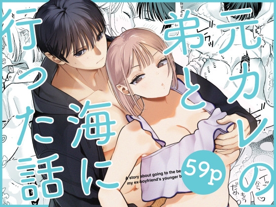 元カレの弟と海に行った話【てばさきのぶお】  エロ画像1377922