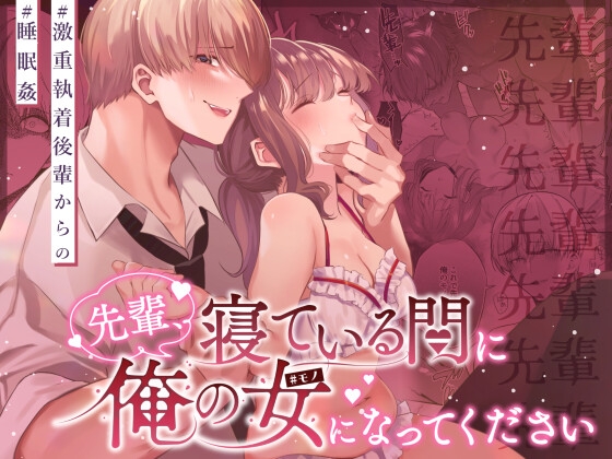 先輩、寝ている間に俺の女になってください【藍田まろやか】  エロ画像1383432