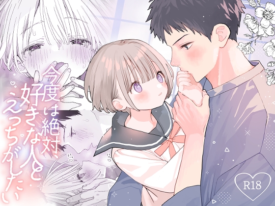 今度は絶対、好きな人とえっちがしたい【Sサイズ】  エロ画像1384603