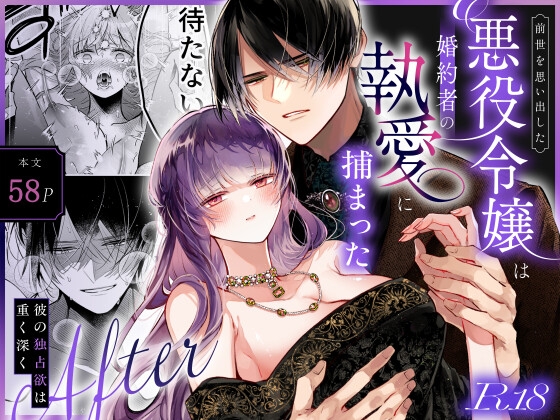 前世を思い出した悪役令嬢は婚約者の執愛に捕まったAfter～彼の独占欲は重く深く～【綺羅綺羅の日】  エロ画像1393193