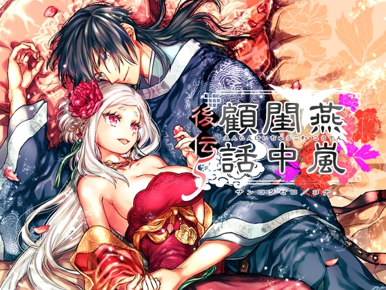 燕嵐閨中顧話・後伝5【360】  エロ画像1393315