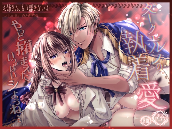 ダークエルフの執着愛～お姉さん、もう離さないよ…～【tori sumika】  エロ画像1394594