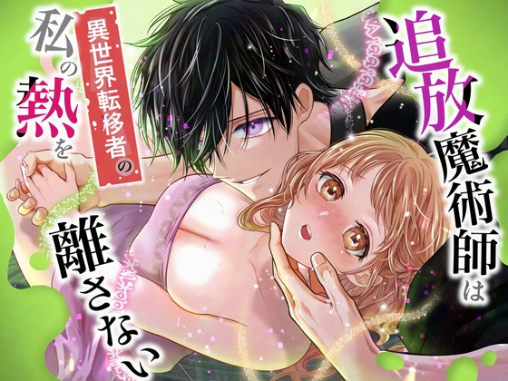 追放魔術師は異世界転移者の私の熱を離さない【れじゃんのレジャー】  エロ画像1409889