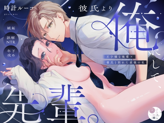 彼氏より俺にして、先輩。～王子様な後輩×彼氏と別れた直後の私～【よふかし本舗】  エロ画像1411837