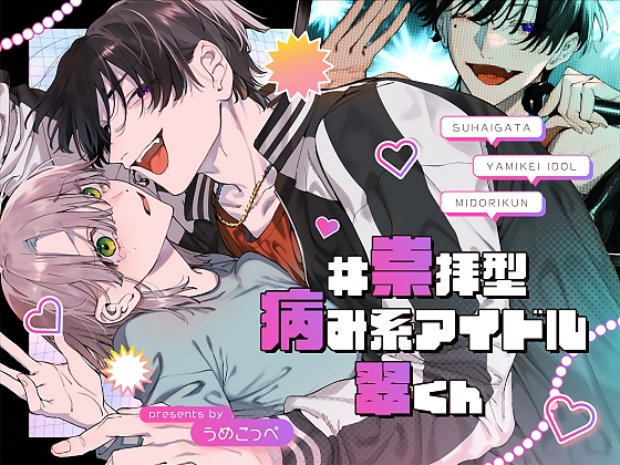 #崇拝型病み系アイドル翠くん【梅ねぎ大明神】  エロ画像1412958