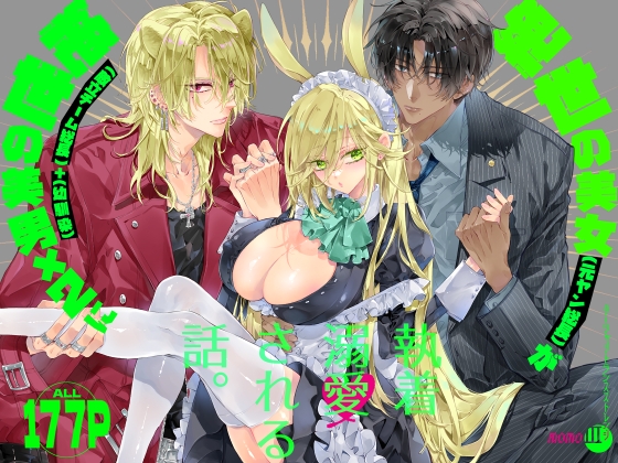 ターシャリトランスストレンジ*絶世の美女(元ヤン総長)が絶世の美男×2(敵対チーム総長)+(幼馴染)に執着溺愛される話【MOMO】  エロ画像1413170