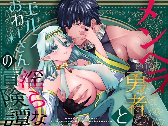 メンヘラ勇者とエルフおねーさんの淫らな冒険譚【となりの部屋】  エロ画像1417834