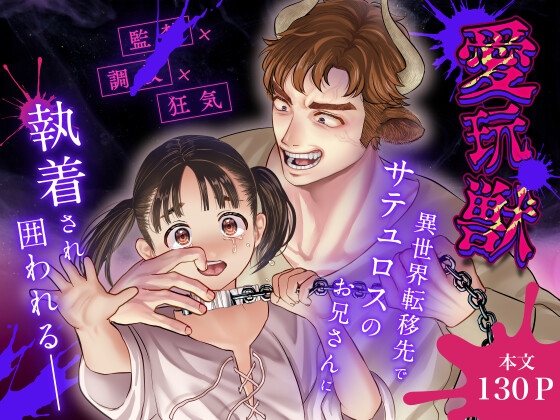 愛玩獣〜異世界転移先でサテュロスのお兄さんに執着され囲われる〜【此花マカロン】  エロ画像1418795