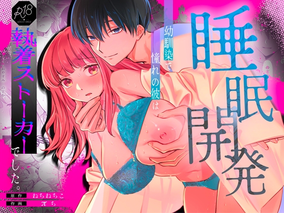 【睡眠開発】幼馴染で憧れの彼は執着ストーカーでした。【カスマン】  エロ画像1420441