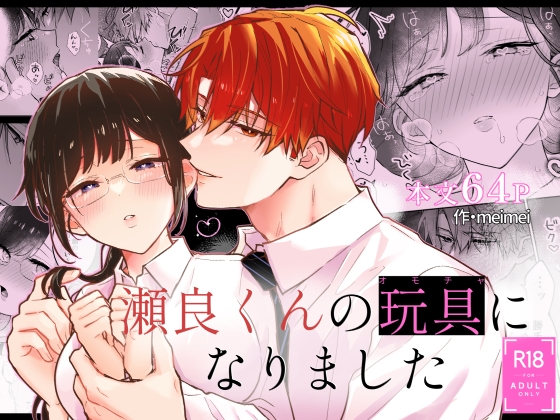 瀬良くんの玩具になりました【メルネ】  エロ画像1426606