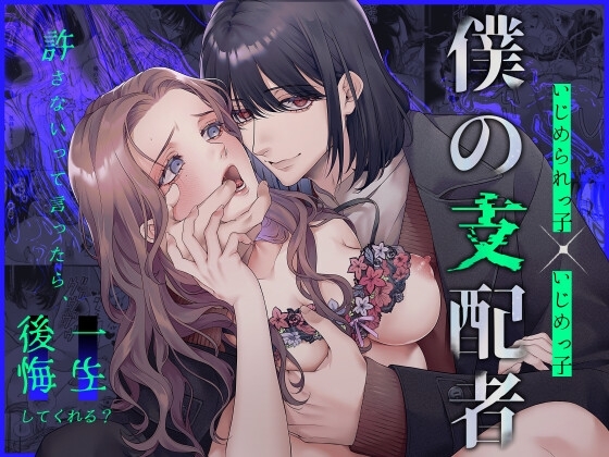 僕の支配者〜いじめられっ子×いじめっ子〜【庭の蛇(旧ː唾吐くピエタ)】  エロ画像1430486