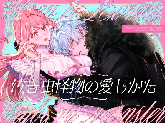 泣き虫怪物の愛しかた【いぬていこく】  エロ画像1440732