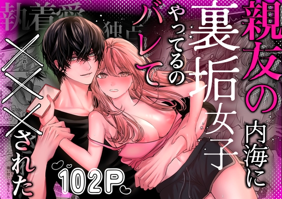 親友の内海に裏垢女子やってるのバレて×××された【飴色りんご】  エロ画像1447944