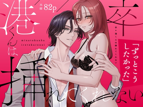 卒・港くんは挿れてくれない【夢泡】  エロ画像1449559