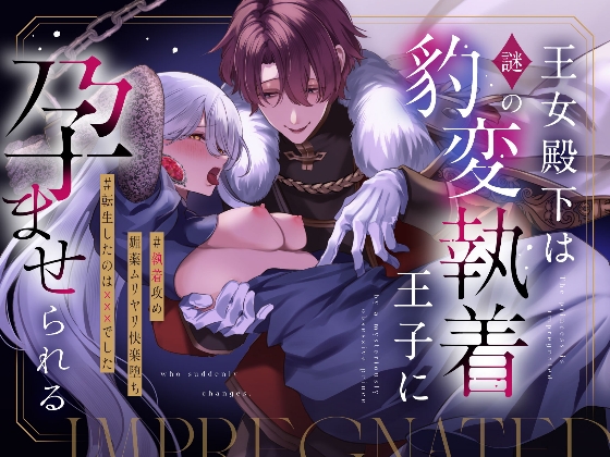 王女殿下は謎の豹変執着王子に孕ませられる【藍田まろやか】  エロ画像1452225