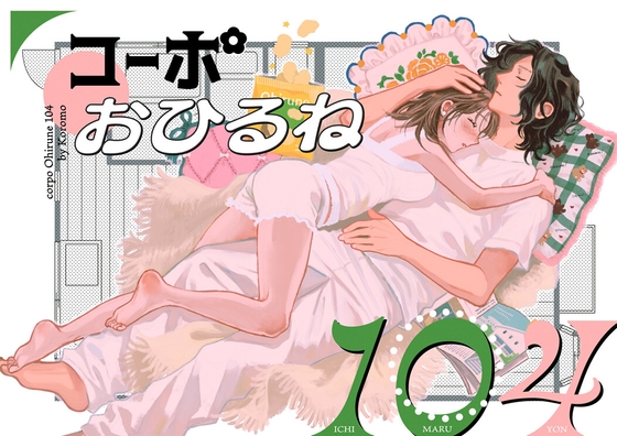 コーポおひるね104【コロモ】  エロ画像1475852