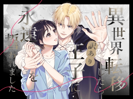 異世界転移したら訳あり王子に永遠を誓われました【青い潮だまり】  エロ画像1480721