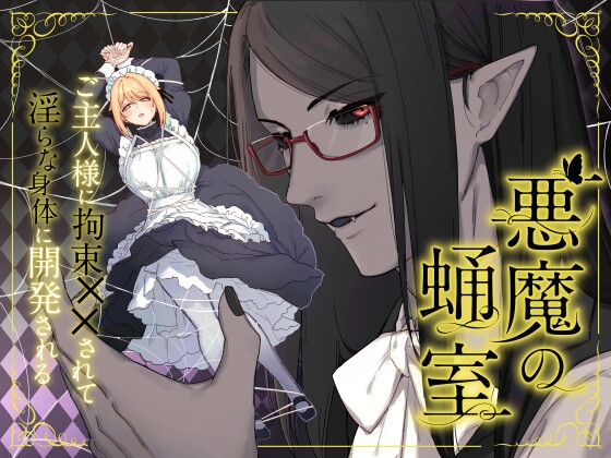 悪魔の蛹室～ご主人様に拘束××されて淫らな身体に開発される～【ももにぎり】  エロ画像1482368
