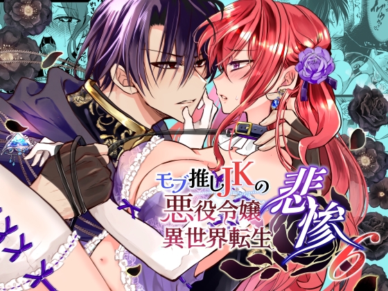 モブ推しJKの悪役令嬢異世界転生～悲惨～6【Whisker Pad】  エロ画像1490907