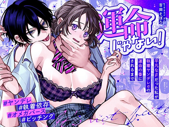 運命じゃない！ー平凡なβだった私が執着ヤンデレαの運命の番にされるまでー【そぼろ研究所】  エロ画像1492718