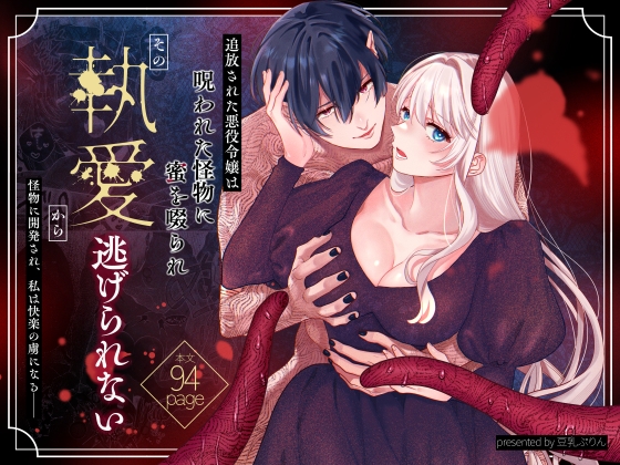 追放された悪役令嬢は呪われた怪物に蜜を啜られその執愛から逃げられない【豆乳ぷりん】  エロ画像1499763