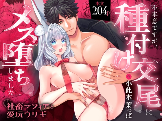【R18版特典漫画付き】社畜マフィアと愛玩ウサギ～不本意ですが、種付け交尾にメス堕ちしました～【秘蜜のレシピ】  エロ画像1503893