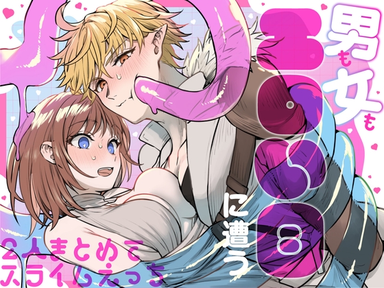 男も女もエロい目に遭う～2人まとめてスライムえっち～【TNTM】  エロ画像1506277