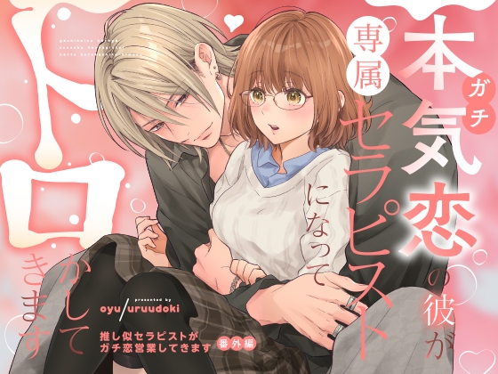 本気(ガチ)恋の彼が専属セラピストになってトロかしてきます【うるうどき】  エロ画像1508889