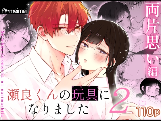 瀬良くんの玩具になりました2〜両片思い編〜【メルネ】  エロ画像1511031