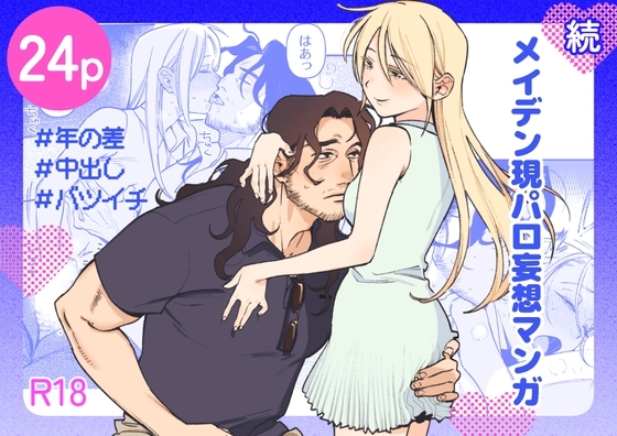 続・メイデン現パロ妄想マンガ【イゲドアハ】  エロ画像1511981