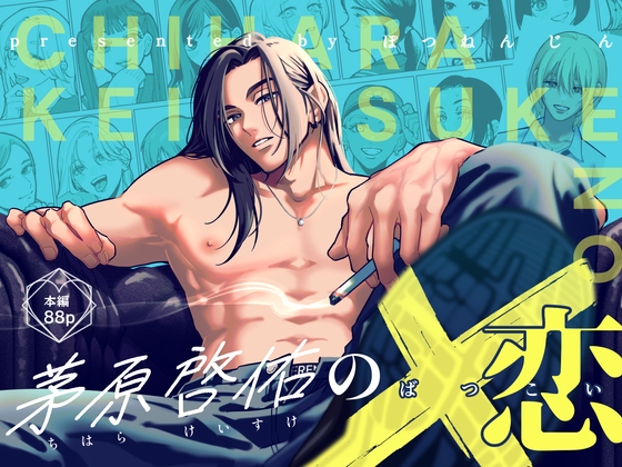 茅原啓佑の×恋【ぽつねんじん】  エロ画像1512512