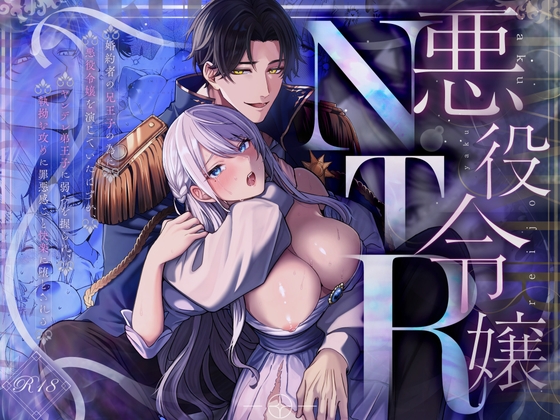 悪役令嬢NTR～婚約者の兄王子の為に悪役令嬢を演じていたはずが、ヤンデレ弟王子に弱みを握られ、執拗な攻めに罪悪感ごと快楽に堕とされる【水彩のびら】  エロ画像1515305