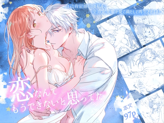 恋なんてもうできないと思ってた ～自己肯定感ゼロの私を、全肯定先輩が愛で満たして再生させるまで～【深夜にエスプレッソ】  エロ画像1525993
