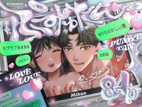 ぷみゅたん【密楽奥】  エロ画像1526464