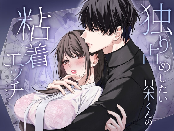 独り占めしたい只木くんの粘着エッチ【DARKMOON】  エロ画像1532755