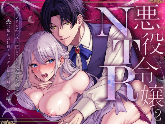 悪役令嬢NTR2～ヤンデレ弟王子に堕とされた元悪役令嬢は共依存お仕置きセックス沼から戻れない【水彩のびら】  エロ画像1535874