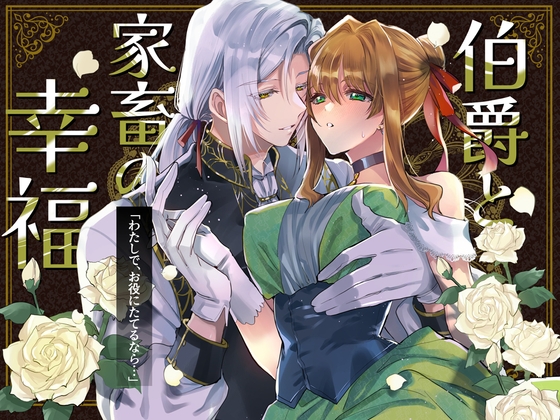 伯爵と家畜の幸福【ガラスの靴】  エロ画像1536823