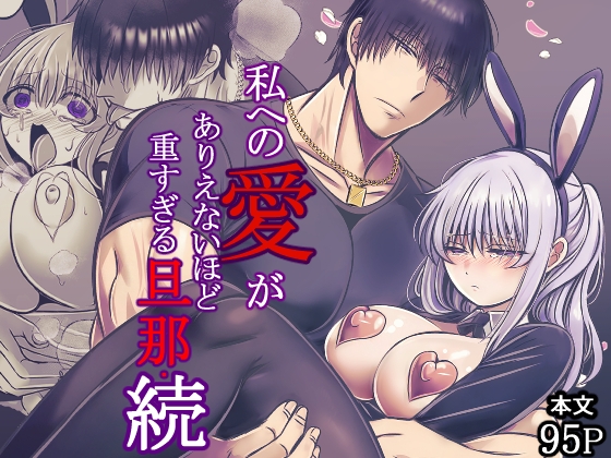私への愛がありえないほど重すぎる旦那・続【禁飼育】  エロ画像1544149