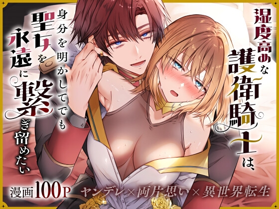 湿度高めな護衛騎士は、身分を明かしてでも聖女を永遠に繋ぎ留めたい【はとペア】  エロ画像1544483