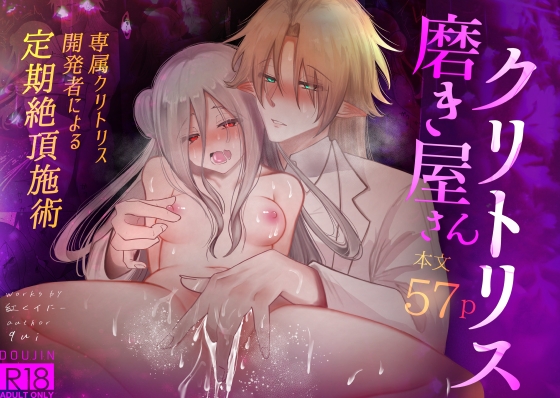 クリトリス磨き屋さん～専属クリトリス開発者による定期絶頂施術～【紅くイにー】  エロ画像1546372