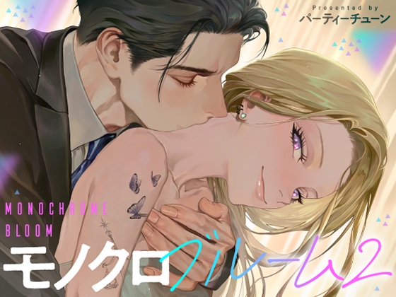 モノクロブルーム2【パーティーチューン】  エロ画像1548530