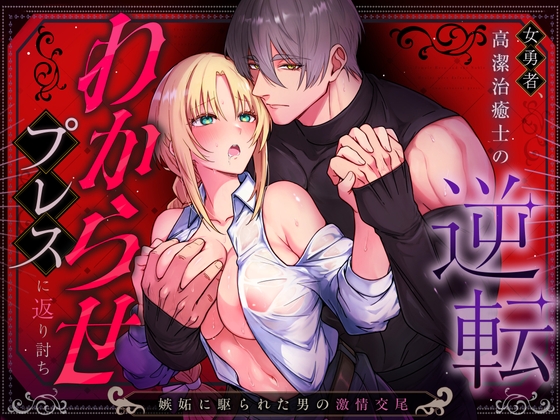 女勇者、高潔治癒士の逆転わからせプレスに返り討ち～嫉妬に駆られた男の激情交尾～【マッスルポートフォリオ】  エロ画像1549099