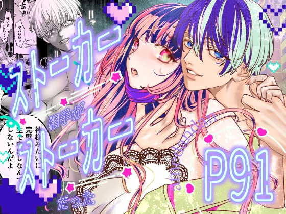 ストーカー相手がストーカーだった【あめだんだん】  エロ画像1549318