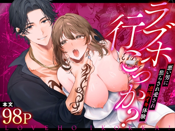 ラブホ行こっか?悪い男に焦らされ愛され連続イキ体験【chupa】  エロ画像1553291