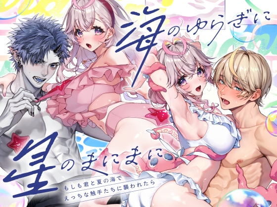 「海のゆらぎに」「星のまにまに」～もしも君と夏の海でえっちな触手たちに襲われたら～【Rifuroom】  エロ画像1553942