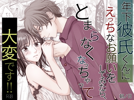 年下彼氏くんにえっちなお願いをしてみたら、とまらなくなっちゃって大変です!!【朝ノ日】  エロ画像1556572