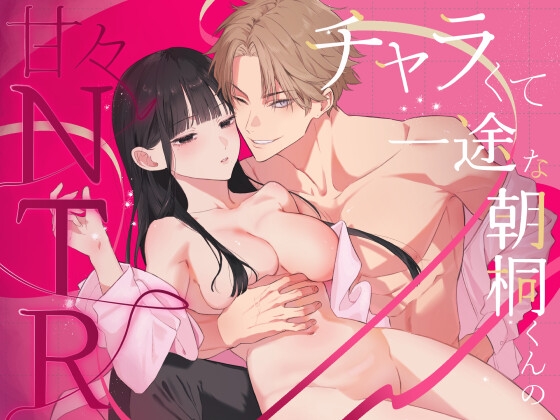 チャラくて一途な朝桐くんの甘々NTR【今日はおふとん】  エロ画像1562772
