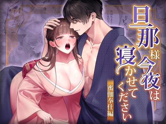 旦那様今夜は寝かせてください-蜜伽奉仕編-【DARKMOON】  エロ画像1563002